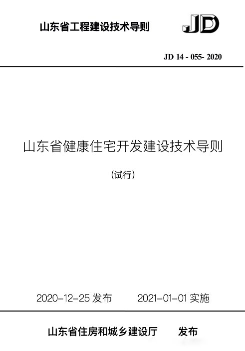 山東省住建廳編制《山東省健康住宅開發(fā)建設(shè)技術(shù)導(dǎo)則》