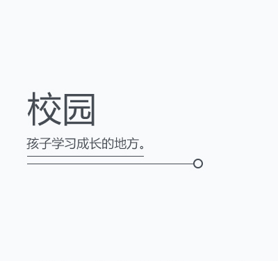 校園解決方案