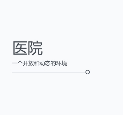 醫(yī)院解決方案